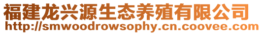福建龍興源生態(tài)養(yǎng)殖有限公司