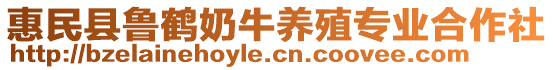 惠民縣魯鶴奶牛養(yǎng)殖專(zhuān)業(yè)合作社