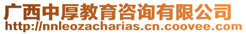 廣西中厚教育咨詢有限公司