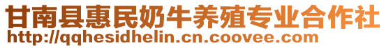 甘南縣惠民奶牛養(yǎng)殖專業(yè)合作社