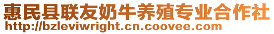 惠民縣聯(lián)友奶牛養(yǎng)殖專業(yè)合作社