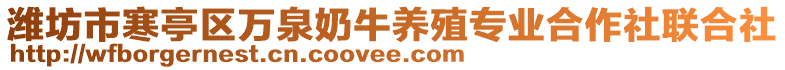 濰坊市寒亭區(qū)萬泉奶牛養(yǎng)殖專業(yè)合作社聯(lián)合社