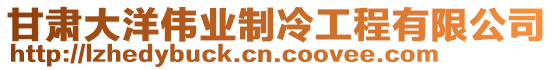 甘肅大洋偉業(yè)制冷工程有限公司