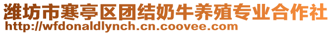 濰坊市寒亭區(qū)團(tuán)結(jié)奶牛養(yǎng)殖專業(yè)合作社