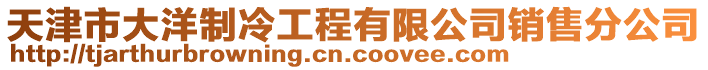 天津市大洋制冷工程有限公司銷售分公司