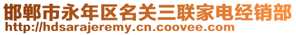 邯鄲市永年區(qū)名關(guān)三聯(lián)家電經(jīng)銷部