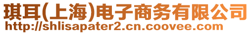 琪耳(上海)電子商務有限公司