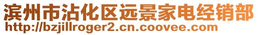 濱州市沾化區遠景家電經銷部