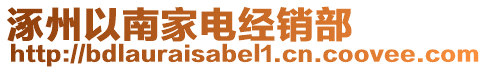 涿州以南家電經銷部