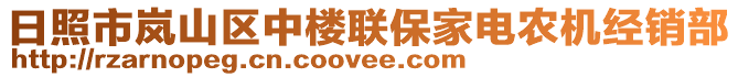 日照市嵐山區(qū)中樓聯(lián)保家電農(nóng)機經(jīng)銷部