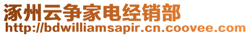 涿州云爭家電經(jīng)銷部