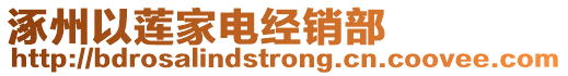 涿州以蓮家電經銷部