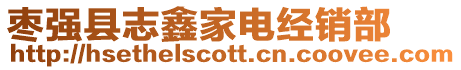 棗強縣志鑫家電經銷部