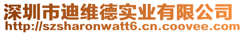 深圳市迪維德實業有限公司