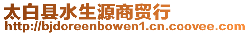 太白縣水生源商貿行