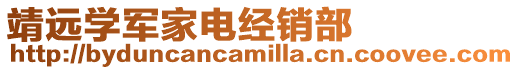 靖遠學軍家電經銷部