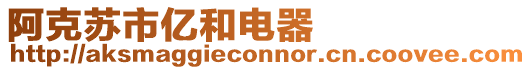 阿克蘇市億和電器
