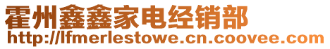 霍州鑫鑫家電經銷部