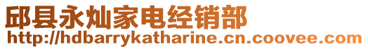 邱縣永燦家電經銷部