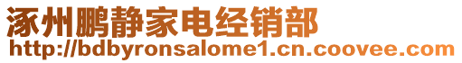 涿州鵬靜家電經銷部