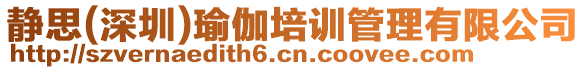 靜思(深圳)瑜伽培訓管理有限公司