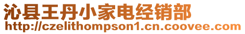 沁縣王丹小家電經銷部