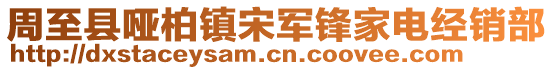 周至縣啞柏鎮宋軍鋒家電經銷部