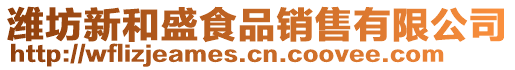 濰坊新和盛食品銷售有限公司