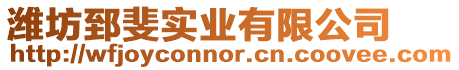 濰坊郅斐實業有限公司