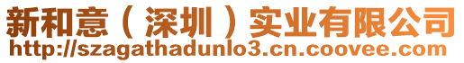 新和意（深圳）實業有限公司