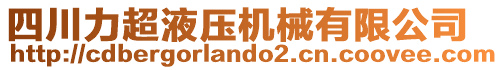 四川力超液壓機械有限公司