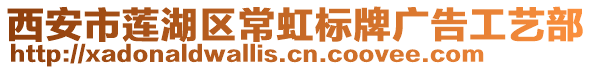 西安市蓮湖區(qū)常虹標(biāo)牌廣告工藝部