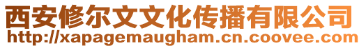西安修爾文文化傳播有限公司