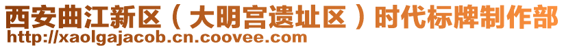 西安曲江新區(大明宮遺址區)時代標牌制作部