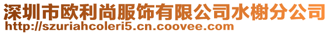 深圳市歐利尚服飾有限公司水榭分公司