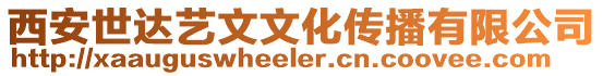 西安世達藝文文化傳播有限公司