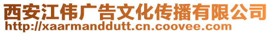 西安江偉廣告文化傳播有限公司