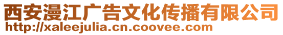 西安漫江廣告文化傳播有限公司