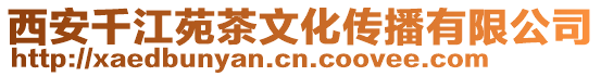 西安千江苑茶文化傳播有限公司