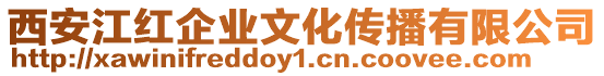 西安江紅企業文化傳播有限公司