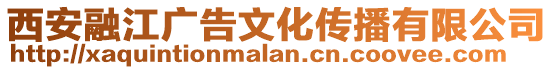 西安融江廣告文化傳播有限公司
