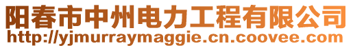 陽(yáng)春市中州電力工程有限公司