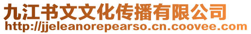 九江書文文化傳播有限公司