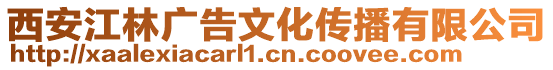 西安江林廣告文化傳播有限公司