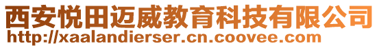 西安悅田邁威教育科技有限公司