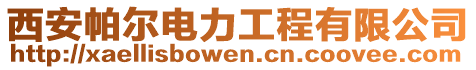 西安帕爾電力工程有限公司