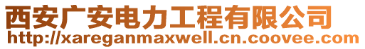 西安廣安電力工程有限公司