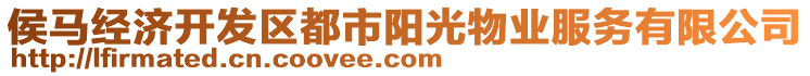 侯馬經(jīng)濟(jì)開發(fā)區(qū)都市陽光物業(yè)服務(wù)有限公司