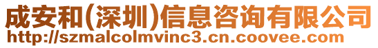 成安和(深圳)信息咨詢有限公司