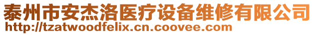 泰州市安杰洛醫(yī)療設(shè)備維修有限公司